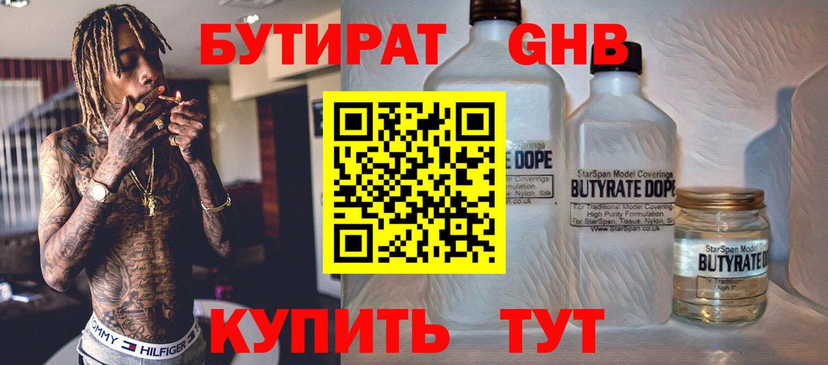 БУТИРАТ бутандиол  Вход с VPN  Бутират  Ярцево 
