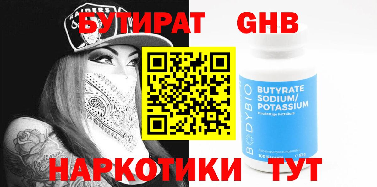 БУТИРАТ вода Ярцево