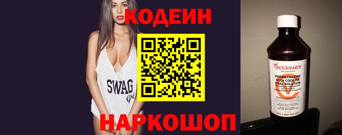 Кодеиновый сироп Lean напиток Lean (лин)  Codein Purple Drank  Ярцево  Вход с VPN 